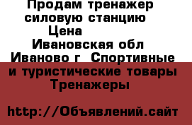 Продам тренажер (силовую станцию) › Цена ­ 12 000 - Ивановская обл., Иваново г. Спортивные и туристические товары » Тренажеры   